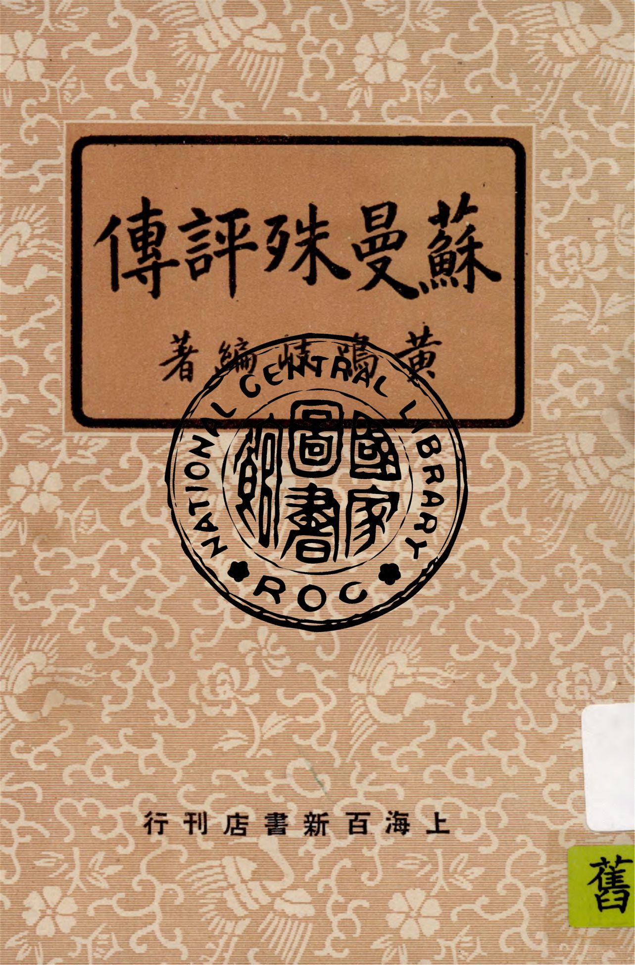 《蘇曼殊評傳》 作者:黃鳴岐編著 1949年  PDF下载-汉笺公版书
