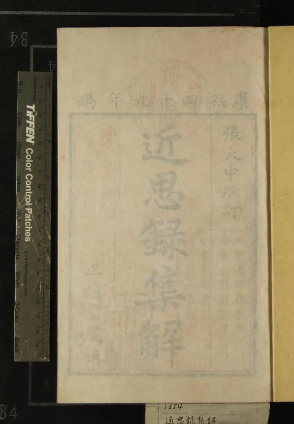 《近思錄十四卷》作者：(清康熙)宋朱熹、呂祖謙撰、清張伯行集解  刻本  PDF下载-汉笺公版书