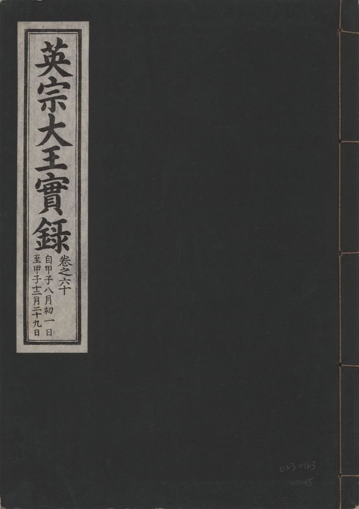 《英宗大王實錄 v.25 no.45》 作者:著者不詳 1932年  PDF下载-汉笺公版书