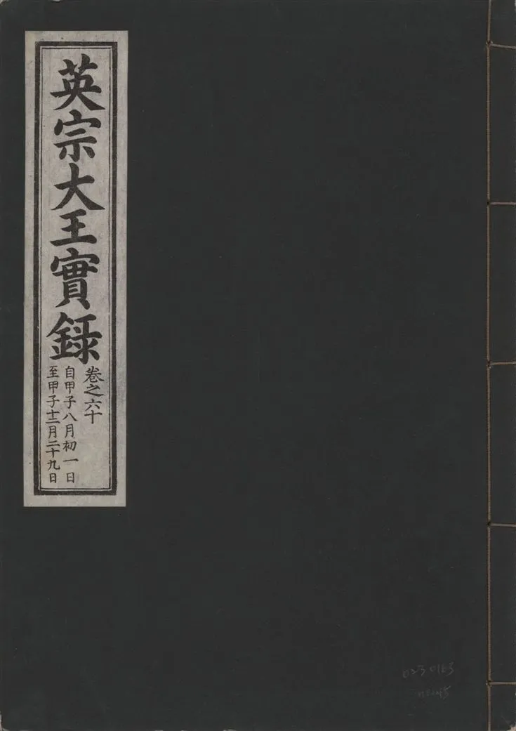 《英宗大王實錄 v.25 no.45》 作者:著者不詳 1932年  PDF下载-汉笺公版书