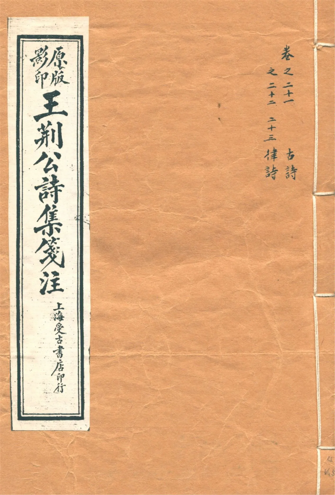 《王荊文公詩 五十卷 v.4》 作者:(宋)王安石撰 (宋)李璧注 1928年  PDF下载-汉笺公版书