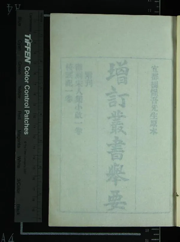 《增訂叢書舉要八十卷附校誤記一卷重訂徵刻南北宋人集小啓一卷》作者：(民國)民國楊守敬原編、民國李之鼎補編  鉛印本  PDF下载-汉笺公版书