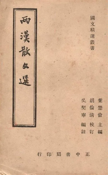 《兩漢散文選》 作者:吳契寧編註 ; 胡倫清校訂 1946年  PDF下载-汉笺公版书