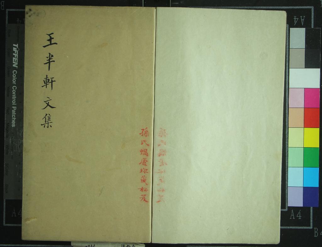 《王半軒先生文集六卷》作者：(清)元王行撰  抄本  PDF下载-汉笺公版书