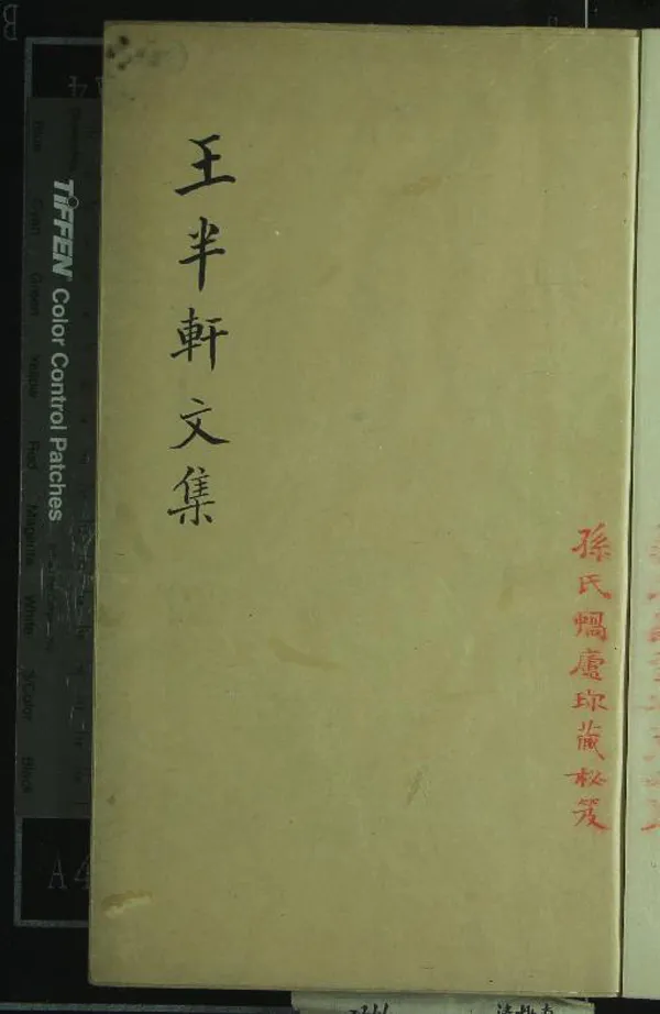 《王半軒先生文集六卷》作者：(清)元王行撰  抄本  PDF下载-汉笺公版书