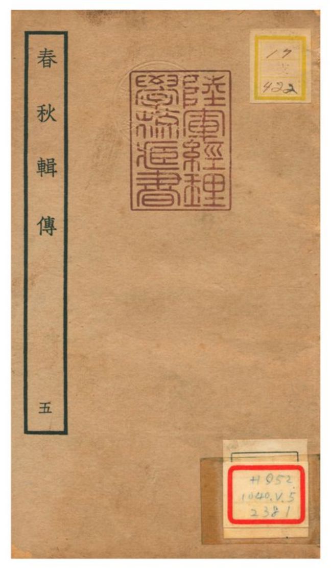 《春秋輯傳 v5》 作者:王樵輯 不詳年  PDF下载-汉笺公版书