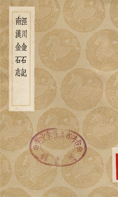 《涇川金石記、南漢金石志》 作者:趙紹祖;;吳蘭修 1936年  PDF下载-汉笺公版书