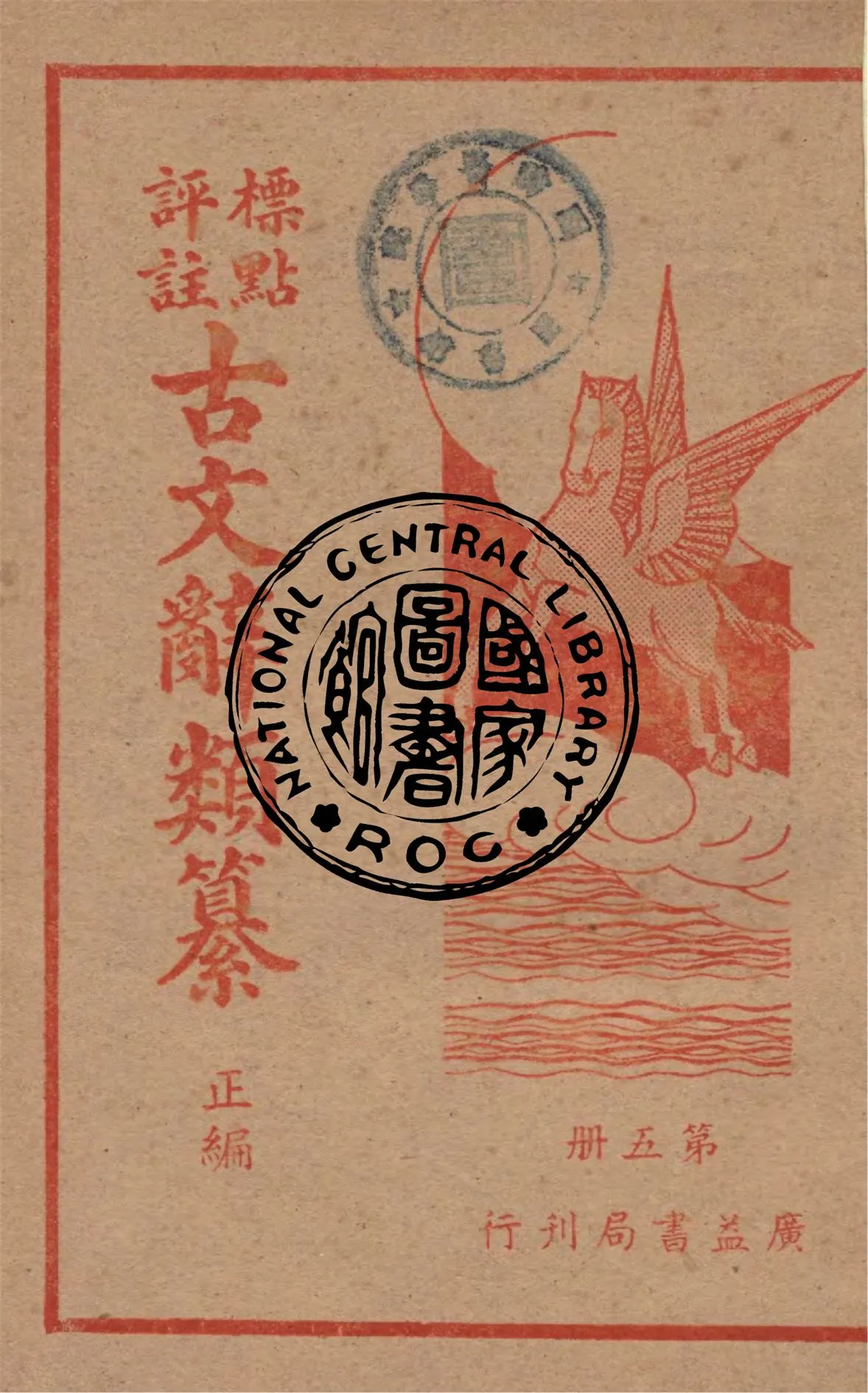 《標點評註古文辭類纂.正編 v.5》 作者:(清)姚鼐纂 ; 周青萍註 1948年  PDF下载-汉笺公版书