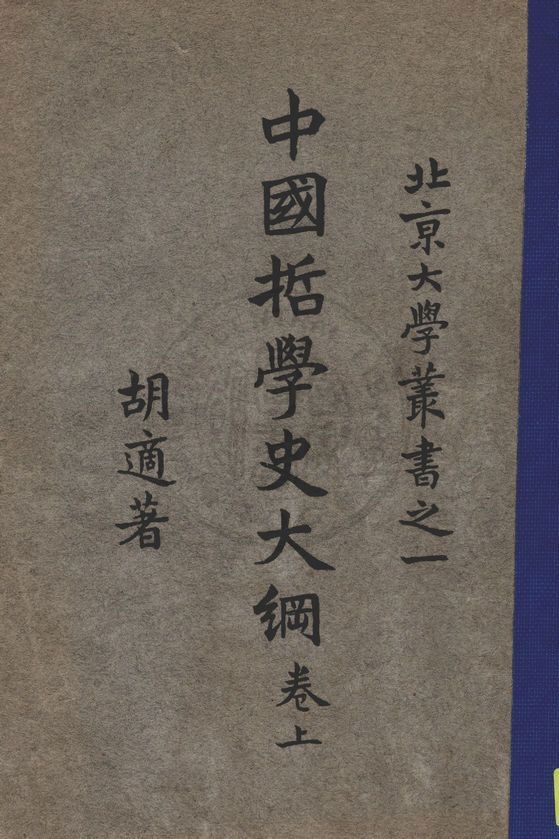 《中國哲學史大綱 v.1》 作者:胡適著 1927年  PDF下载-汉笺公版书