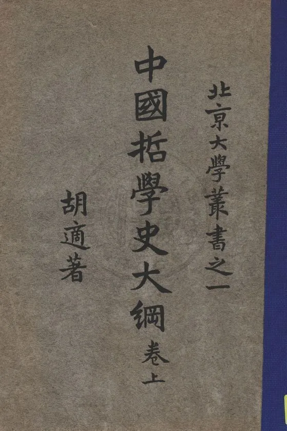 《中國哲學史大綱 v.1》 作者:胡適著 1927年  PDF下载-汉笺公版书