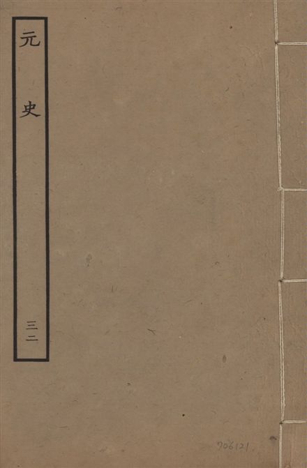 《明本元史 v.23 no.32》 作者:(明)宋濂等奉敕撰 1935年  PDF下载-汉笺公版书