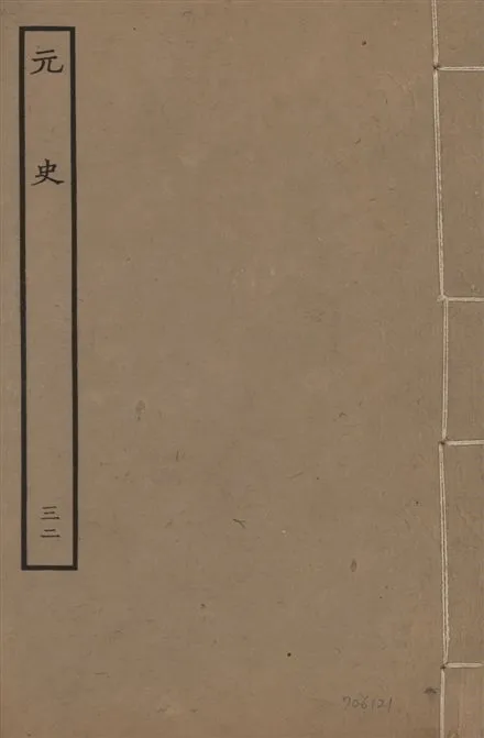 《明本元史 v.23 no.32》 作者:(明)宋濂等奉敕撰 1935年  PDF下载-汉笺公版书