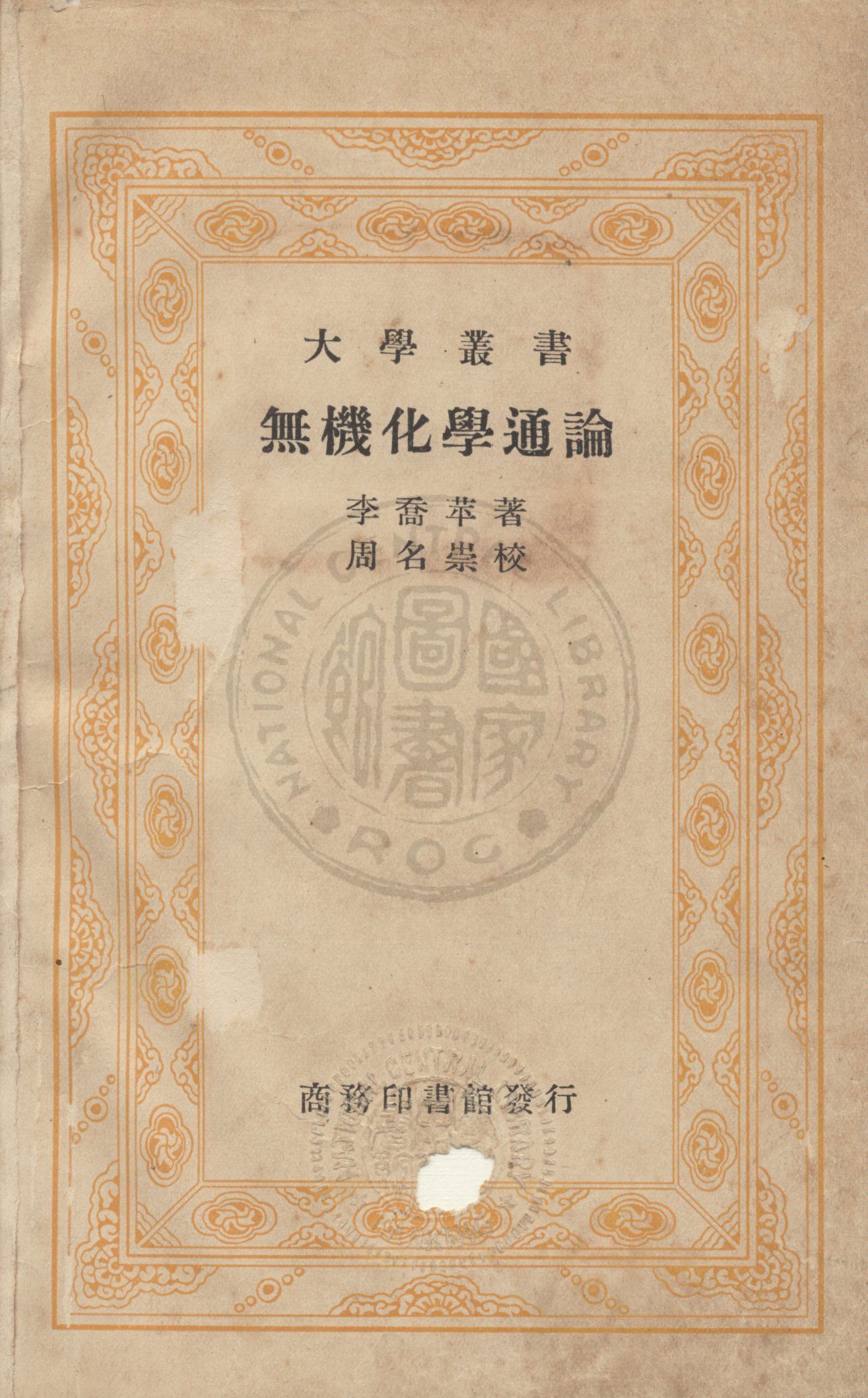 《無機化學通論》 作者:李喬苹撰 1936年  PDF下载-汉笺公版书