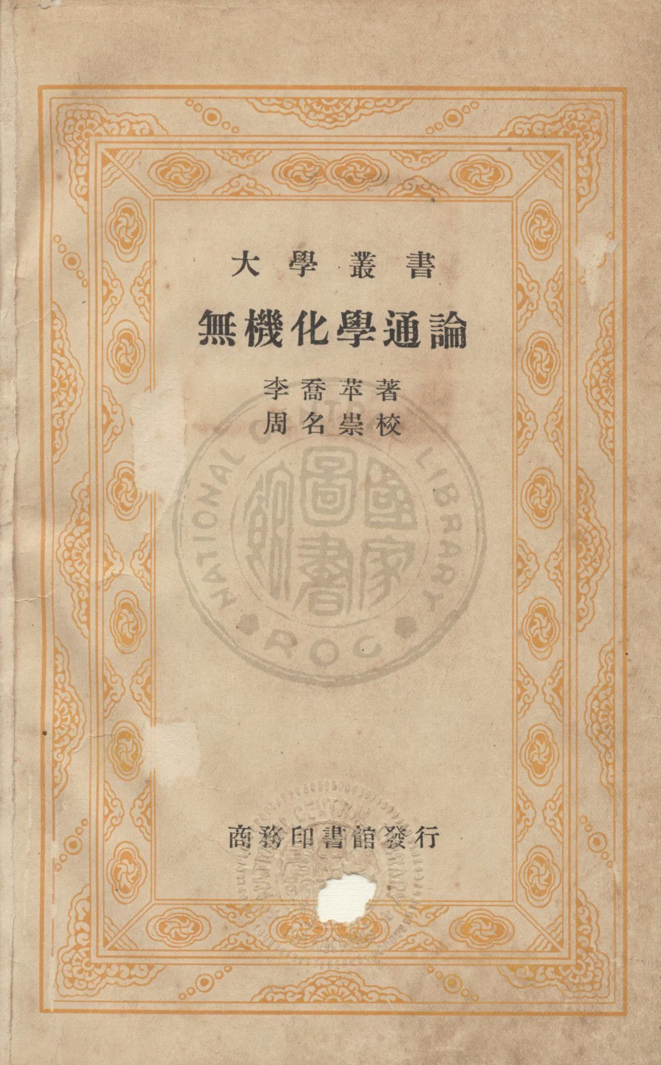 《無機化學通論》 作者:李喬苹撰 1936年  PDF下载-汉笺公版书