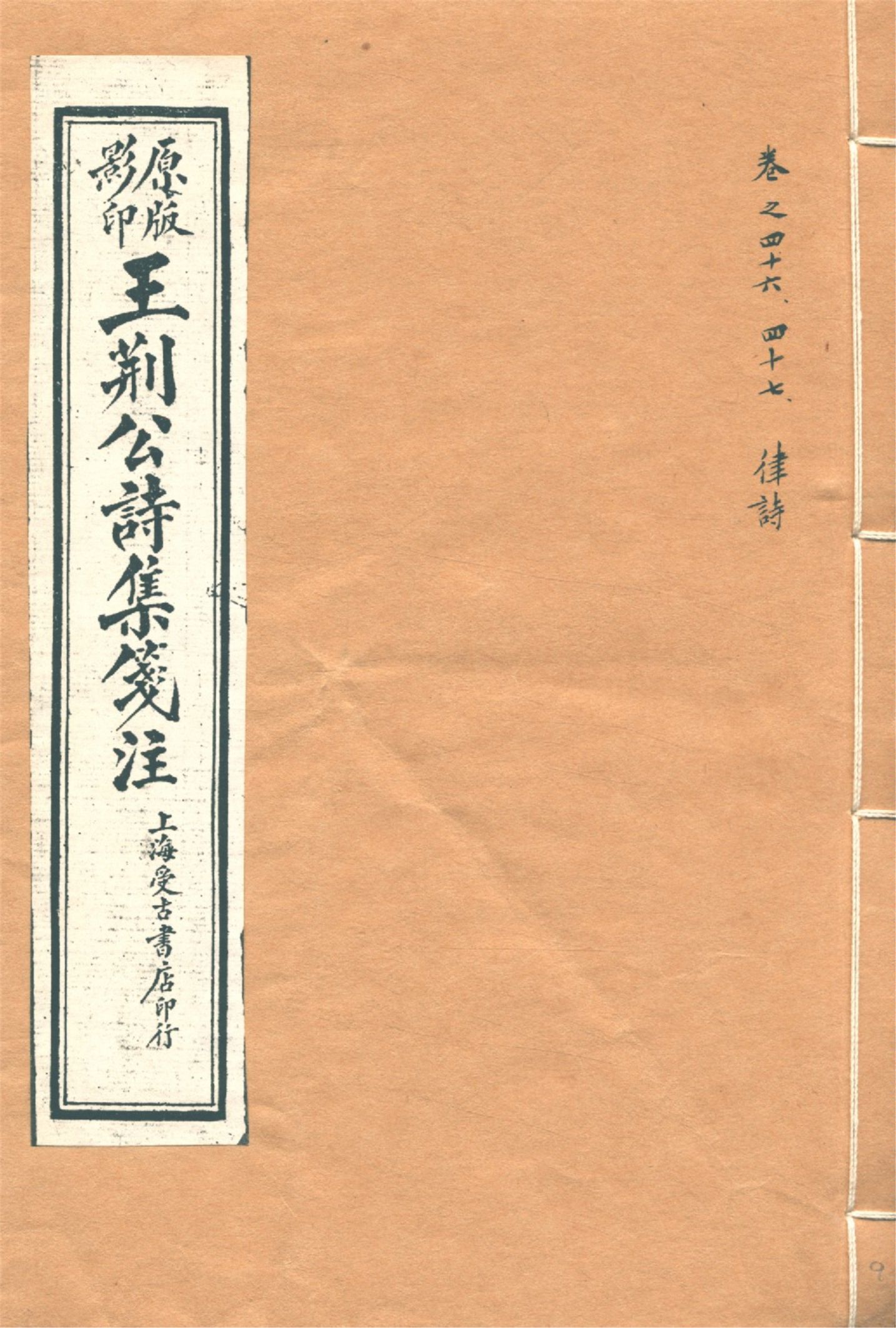 《王荊文公詩 五十卷 v.9》 作者:(宋)王安石撰 (宋)李璧注 1928年  PDF下载-汉笺公版书