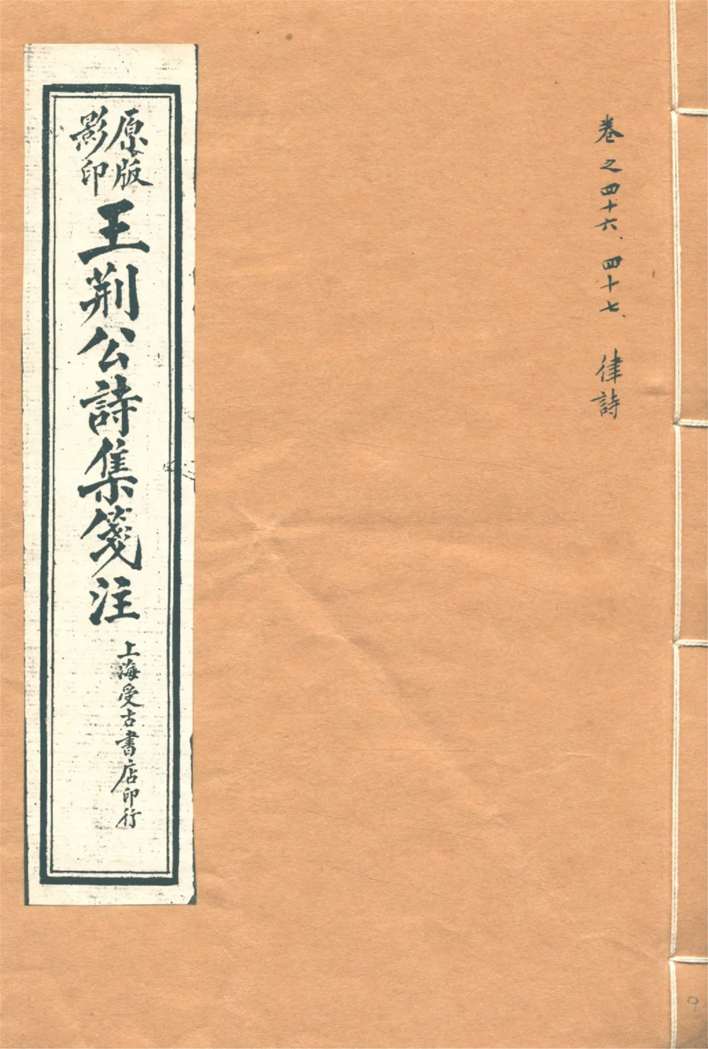 《王荊文公詩 五十卷 v.9》 作者:(宋)王安石撰 (宋)李璧注 1928年  PDF下载-汉笺公版书