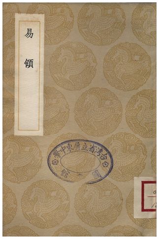 《易領》 作者:郝敬 1936年  PDF下载-汉笺公版书