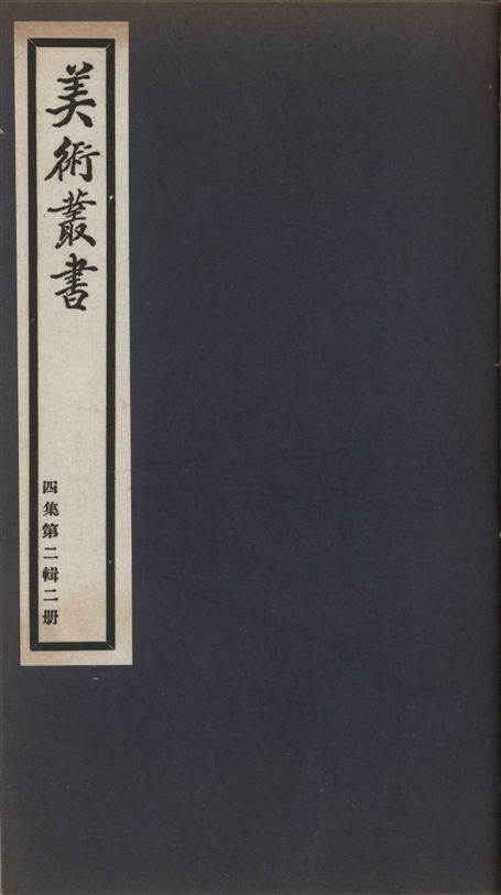 《美術叢書 v.4 no.2 pt.3》 作者:(明)釋蓮儒著 ; (清)姜宸英 ; (清)鄭燮著 1936年  PDF下载-汉笺公版书