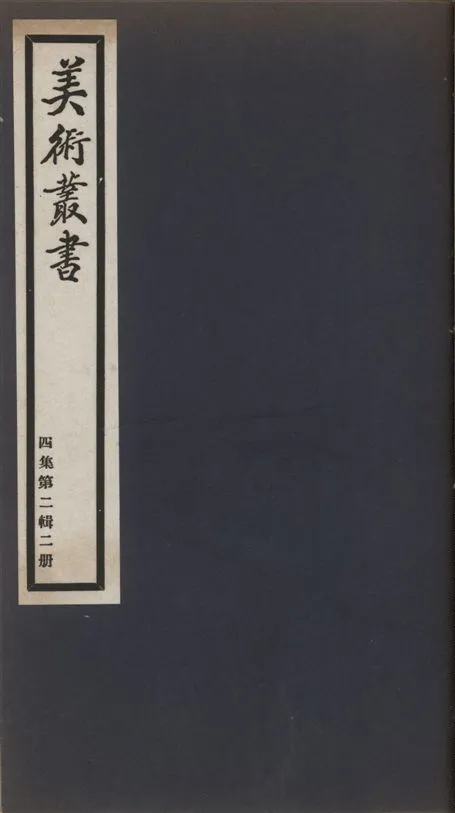 《美術叢書 v.4 no.2 pt.3》 作者:(明)釋蓮儒著 ; (清)姜宸英 ; (清)鄭燮著 1936年  PDF下载-汉笺公版书