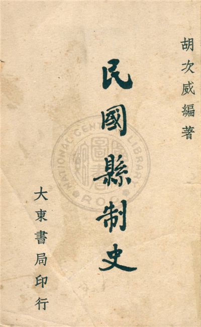 《民國縣制史》 作者:胡次威撰 1948年 PDF下载-汉笺公版书