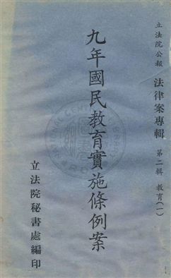 《法律案專輯》 作者:立法院秘書處編 民57-年  PDF下载-汉笺公版书