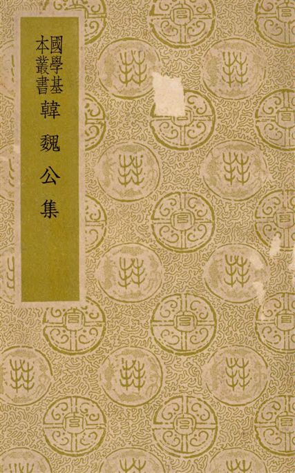 《韓魏公集 二十卷》 作者:(宋)韓琦撰 1937年  PDF下载-汉笺公版书