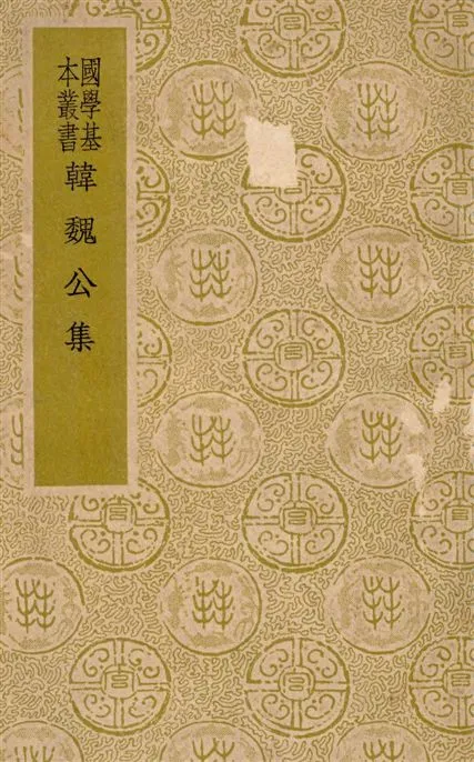 《韓魏公集 二十卷》 作者:(宋)韓琦撰 1937年  PDF下载-汉笺公版书