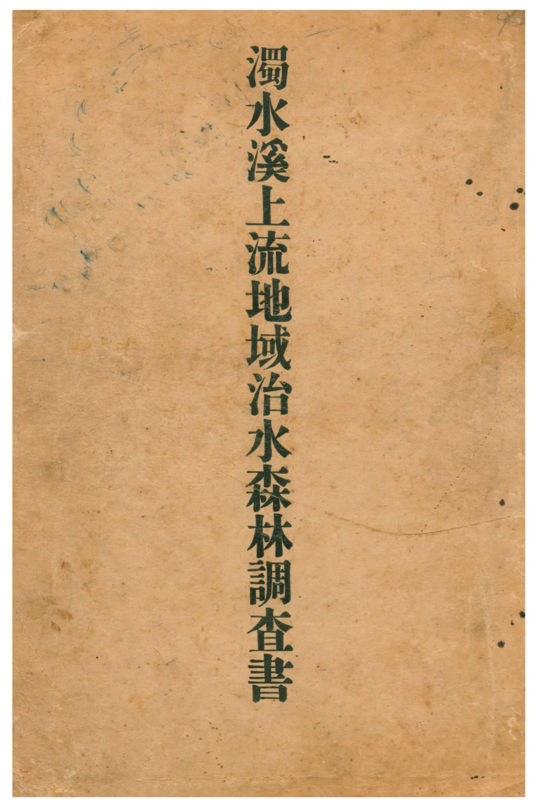 《濁水溪上流地域治水森林調查書》 作者:台灣總督府營林局 1920年  PDF下载-汉笺公版书
