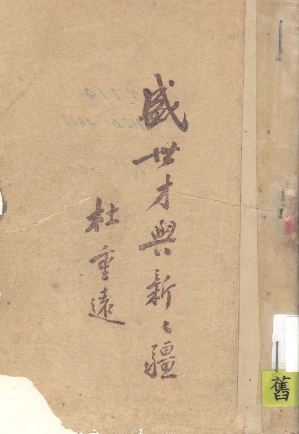 《盛世才與新新疆》 作者:杜重遠著 1939年  PDF下载-汉笺公版书