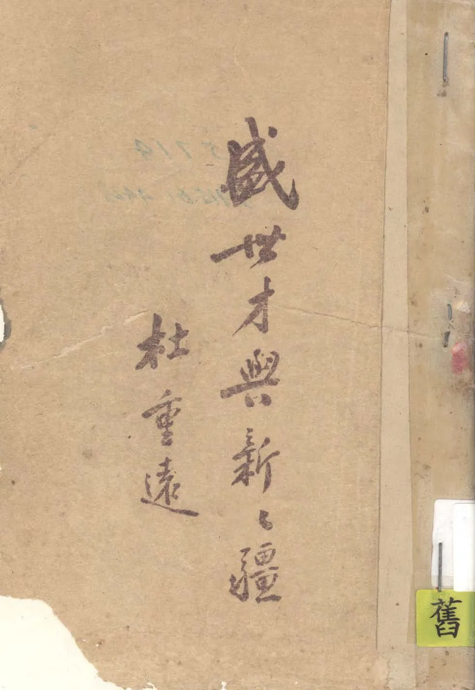 《盛世才與新新疆》 作者:杜重遠著 1939年  PDF下载-汉笺公版书