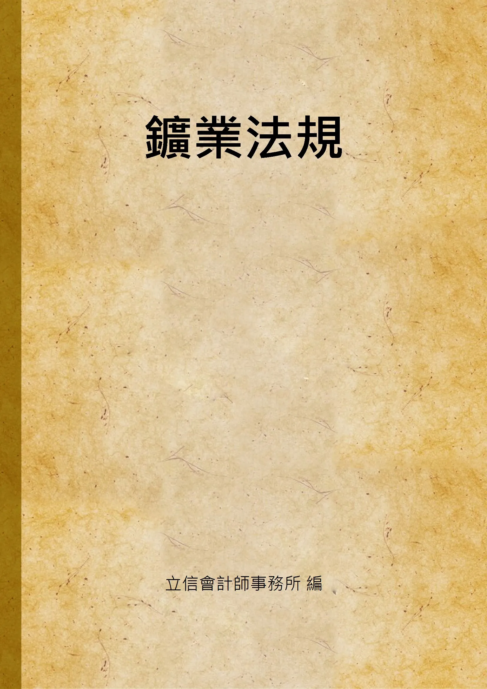 《鑛業法規》 作者:立信會計師事務所 編 1945年  PDF下载-汉笺公版书