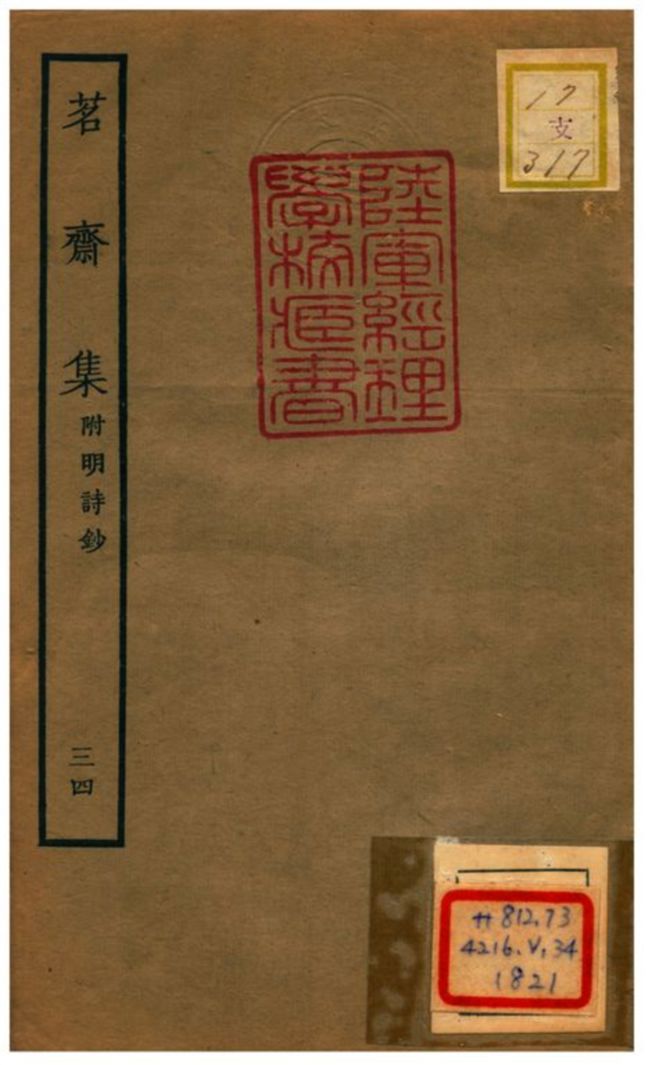 《茗齋集附明詩鈔》 作者:彭孫貽輯 1934年  PDF下载-汉笺公版书
