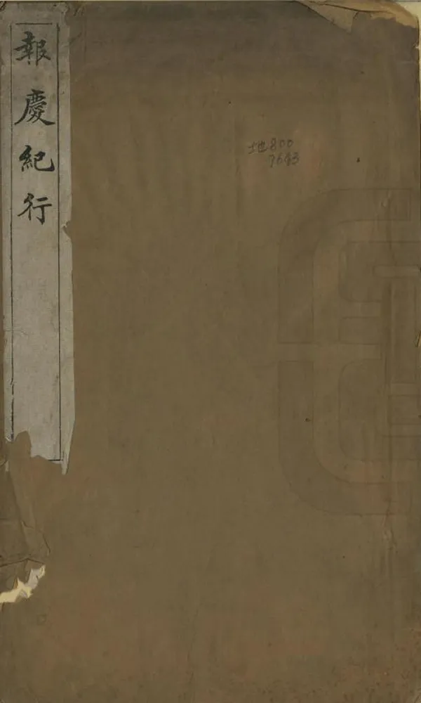 《報慶紀行》编撰：王祖嫡 民國12年[1923] PDF下载-汉笺公版书