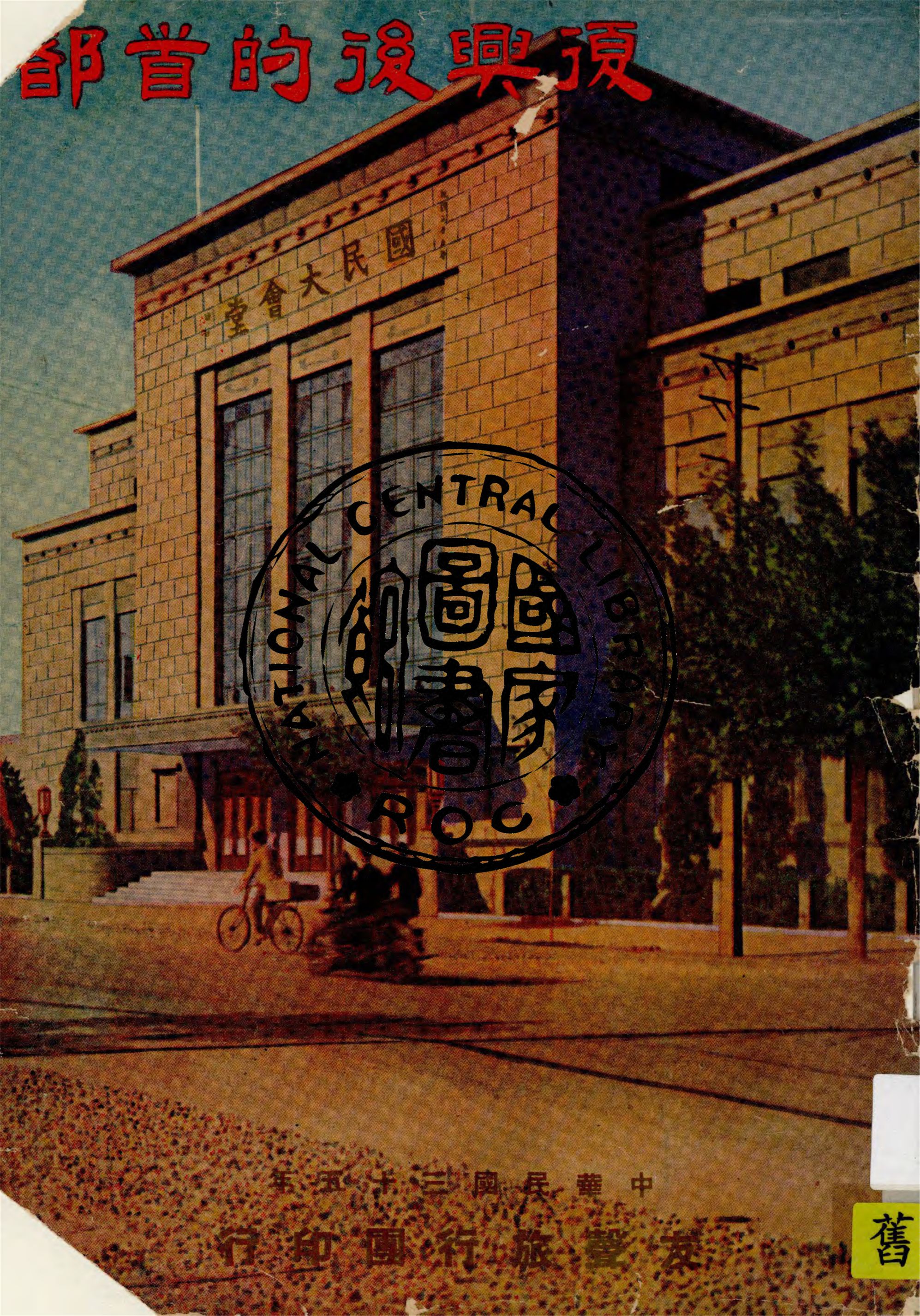 《復興後的首都》 作者:永祥印書館編 1946年  PDF下载-汉笺公版书