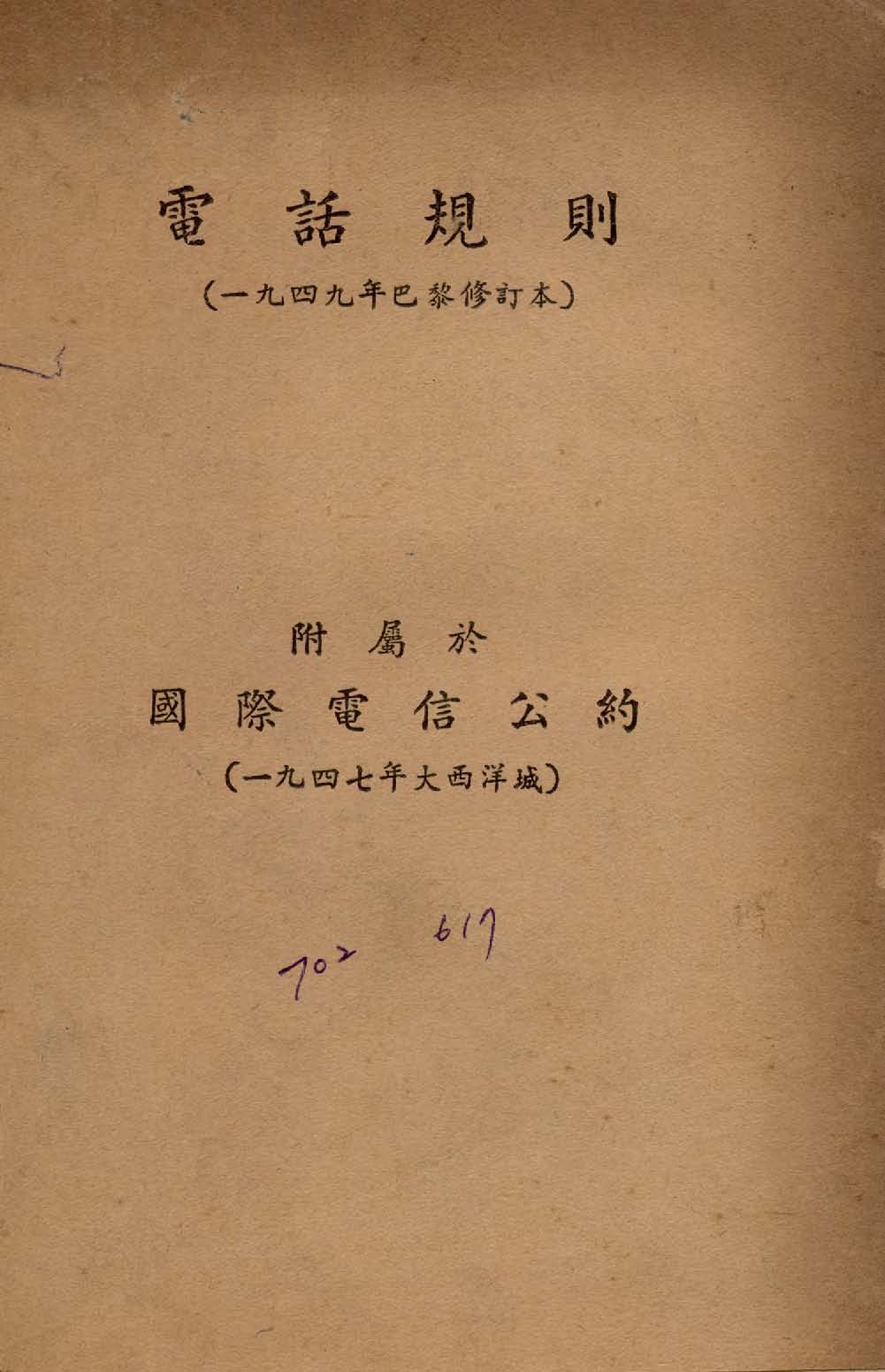 《電話規則》 作者:交通部電信局譯 1949年  PDF下载-汉笺公版书