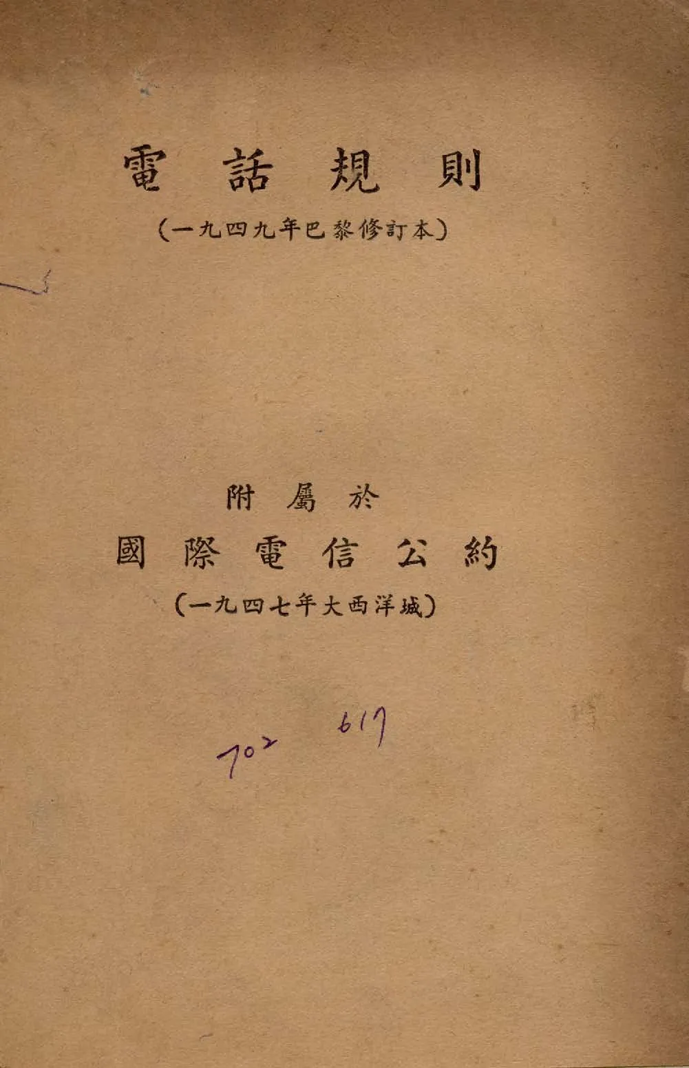 《電話規則》 作者:交通部電信局譯 1949年  PDF下载-汉笺公版书