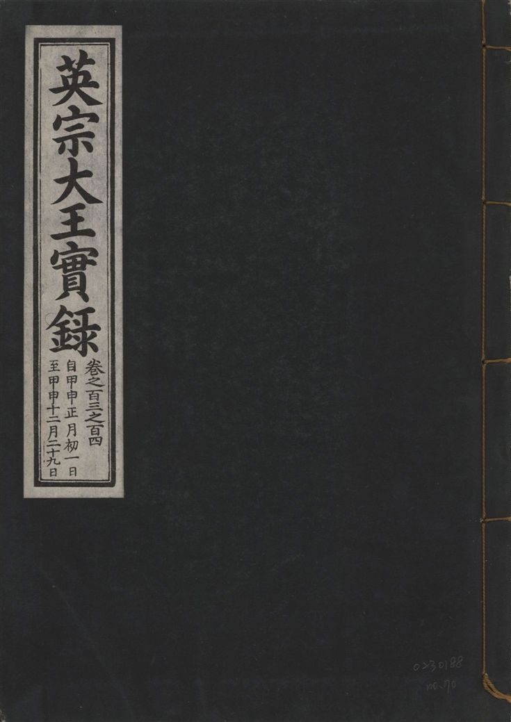 《英宗大王實錄 v.25 no.70》 作者:著者不詳 1932年  PDF下载-汉笺公版书