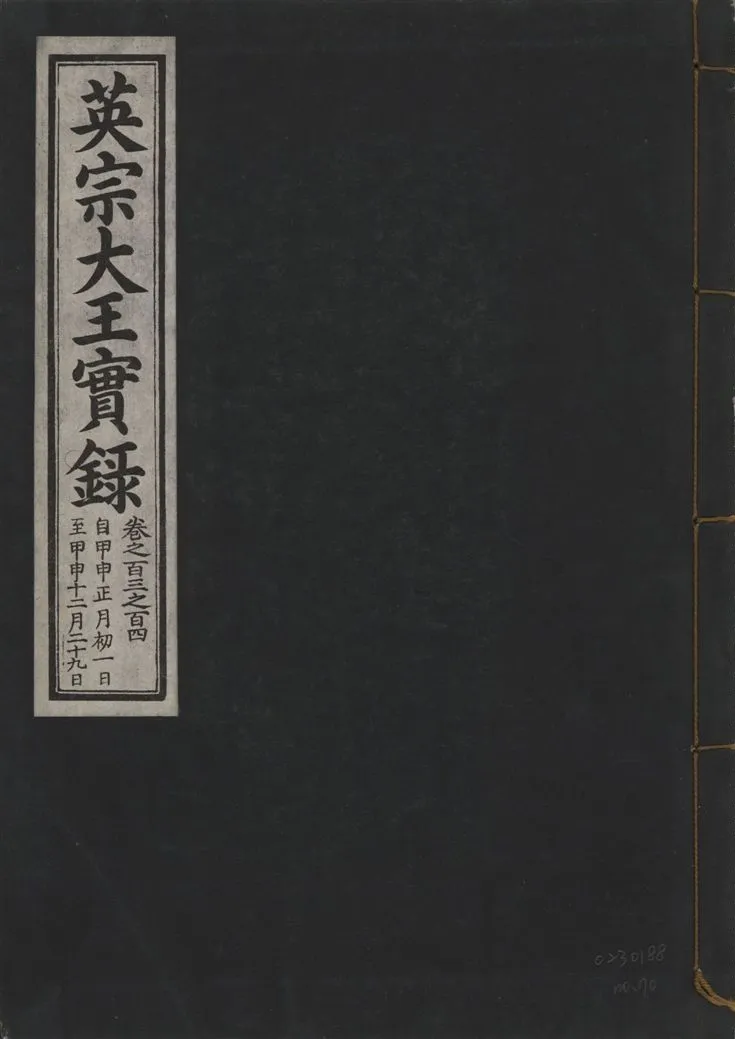 《英宗大王實錄 v.25 no.70》 作者:著者不詳 1932年  PDF下载-汉笺公版书