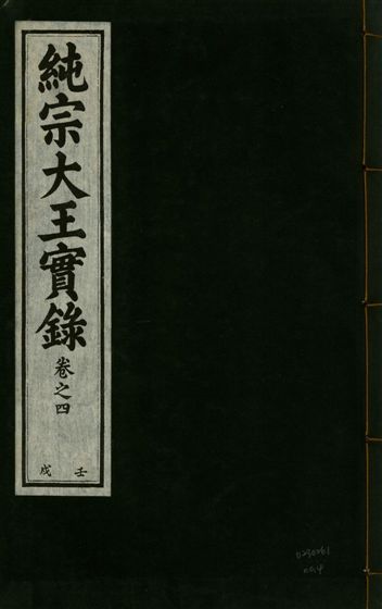 《純宗淵德顯道景仁純禧文安武靖憲敬成孝大王實錄 三十四卷 v.27 no.4》 作者:著者不詳 1932年  PDF下载-汉笺公版书