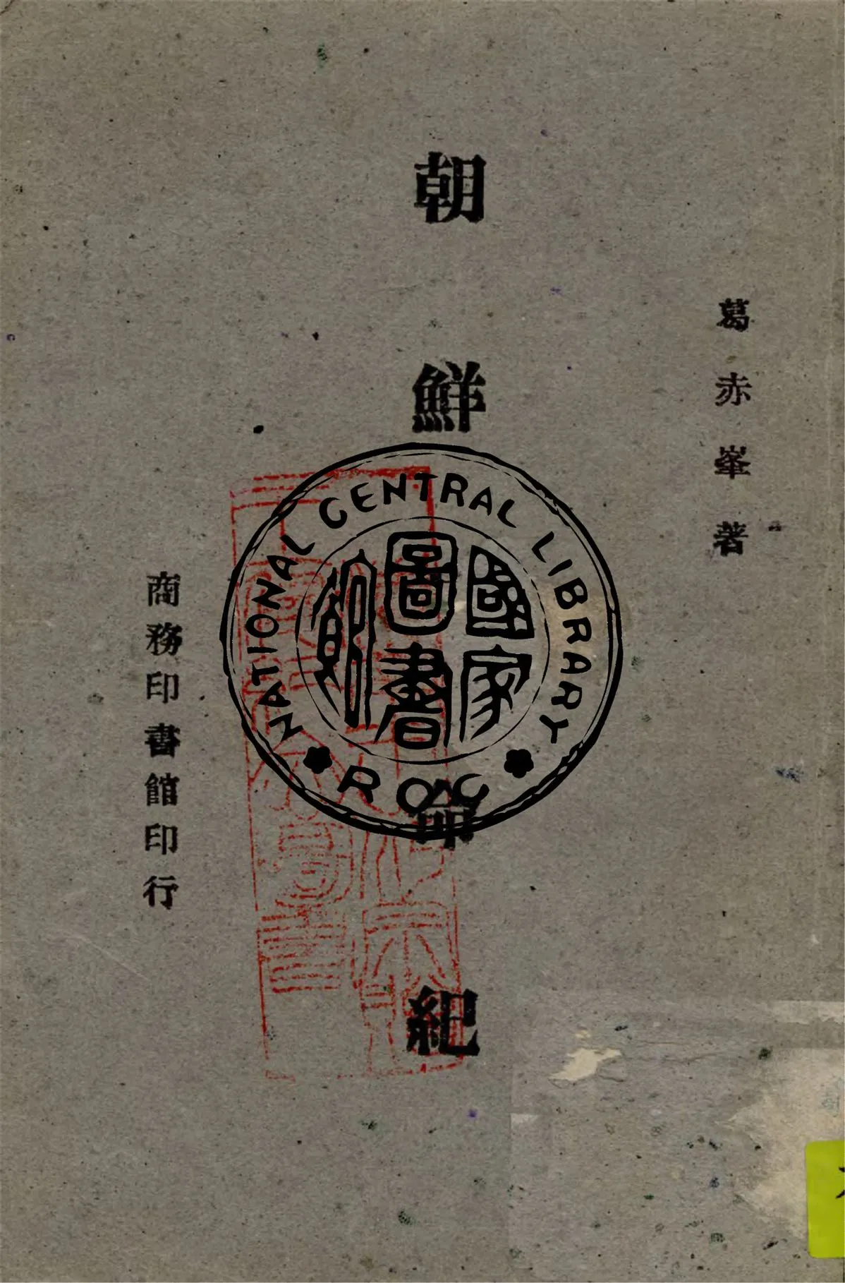 《朝鮮革命紀》 作者:葛赤峰著 1945年  PDF下载-汉笺公版书