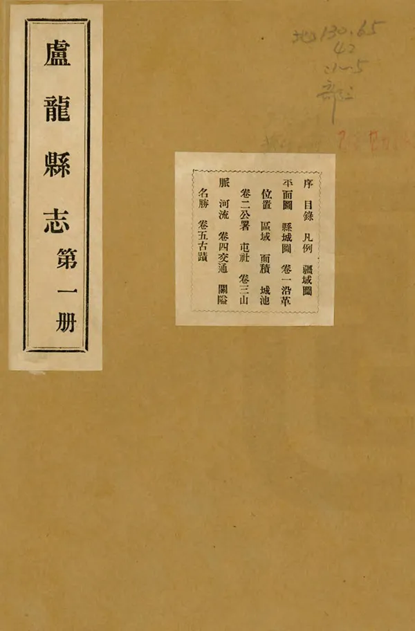 《盧龍縣誌》编撰：董天华 民國20年[1931] PDF下载-汉笺公版书
