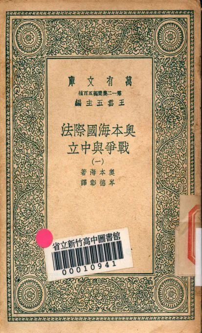 奧本海國際法 v.2753-1 1939年 作者:奧本海著; 岑德彰譯 PDF下载-汉笺公版书