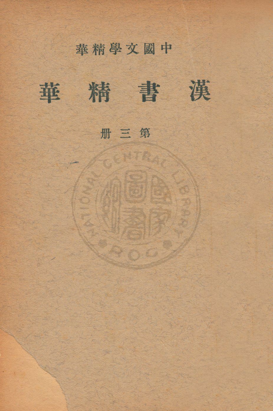 《漢書精華 v.3》 作者:班固著 ; 中華書局編輯 1939年  PDF下载-汉笺公版书