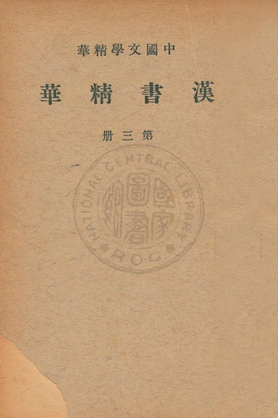 《漢書精華 v.3》 作者:班固著 ; 中華書局編輯 1939年  PDF下载-汉笺公版书