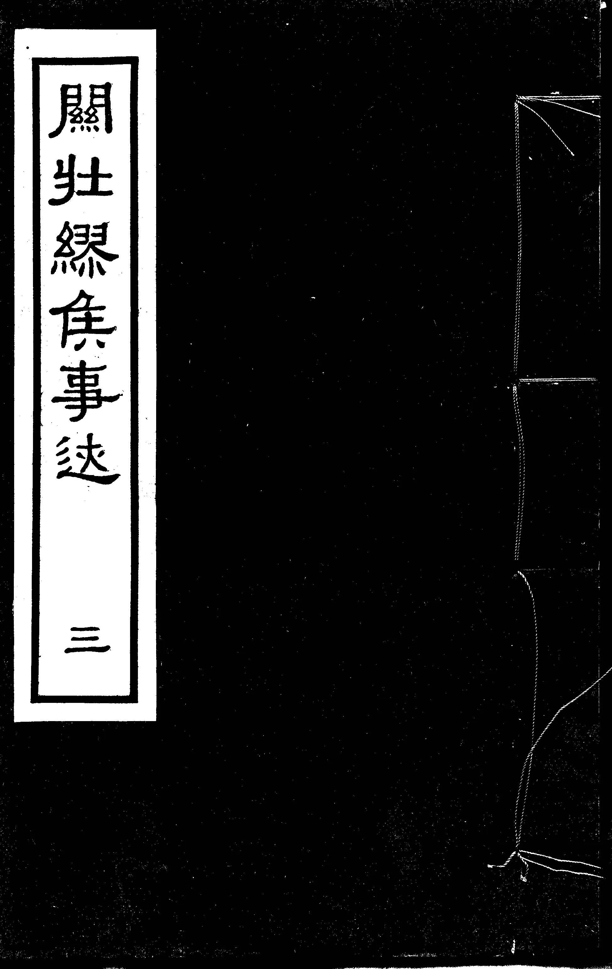 《關壯繆侯事迹 八卷 v.3 》 作者:韓組康譔 1948年  PDF下载-汉笺公版书