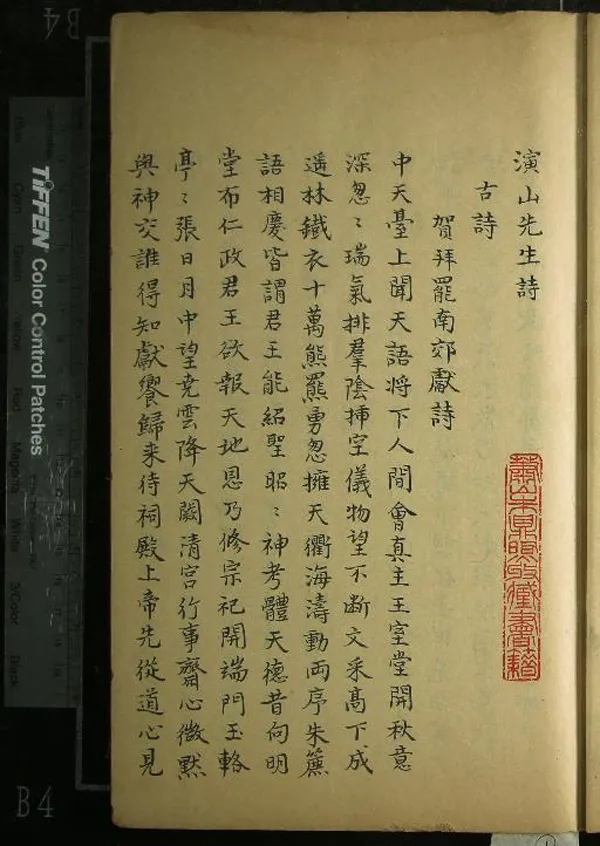 《演山先生詩十二卷》作者：(清)宋黃裳撰  抄本  PDF下载-汉笺公版书