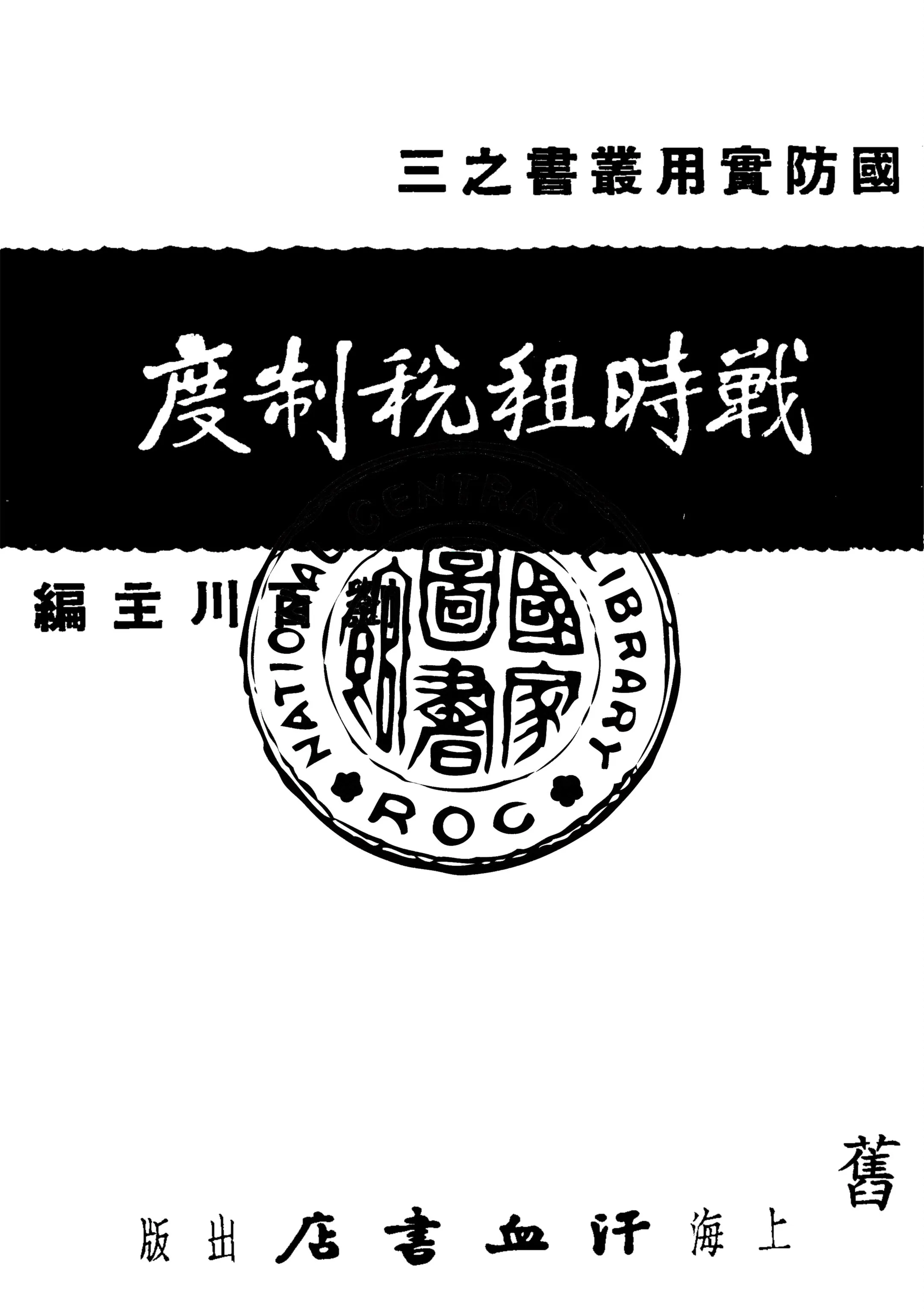 《戰時租稅制度》 作者:侯厚吉著 1936年  PDF下载-汉笺公版书