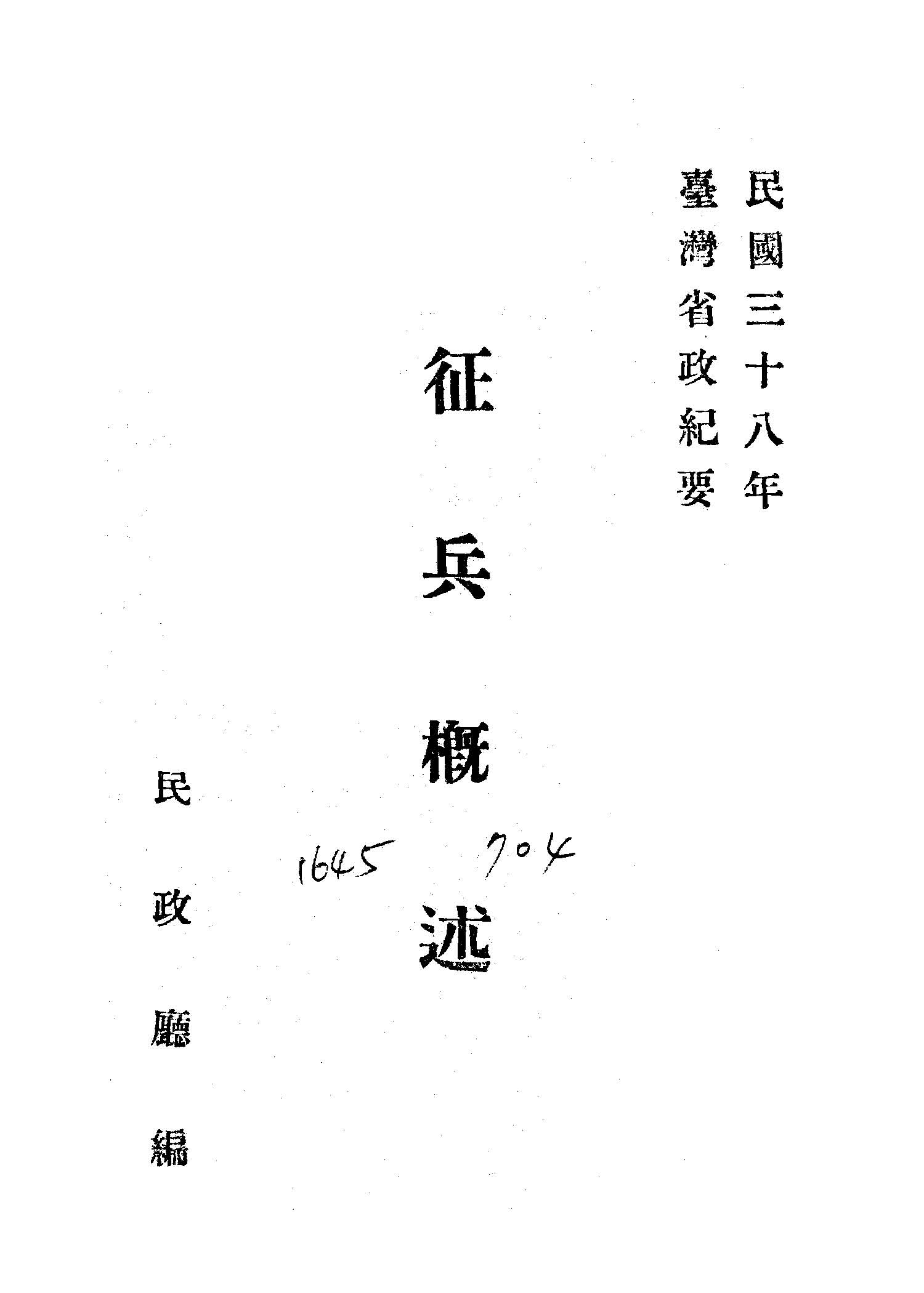 《征兵概述》 作者:臺灣省政府民政廳編輯 1949年  PDF下载-汉笺公版书
