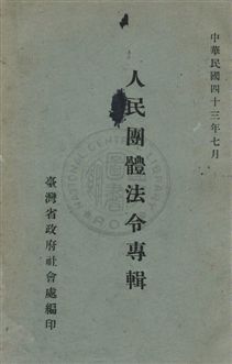《人民團體法令專輯》 作者:臺灣省政府社會處第五科編 民43年  PDF下载-汉笺公版书