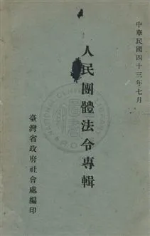 《人民團體法令專輯》 作者:臺灣省政府社會處第五科編 民43年  PDF下载-汉笺公版书